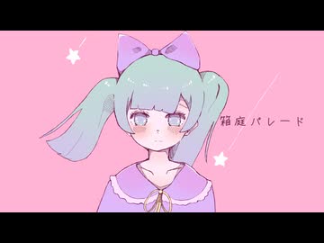 箱庭パレード / GYU P feat.初音ミク