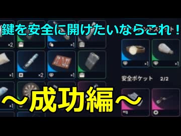 【ARC Raiders】鍵を安全に開けたいならこれ！ ～成功編～【ゆっくり実況プレイ】