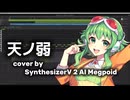 天ノ弱 / cover by GUMI AI 2【SynthesizerV 2 AI Megpoid】