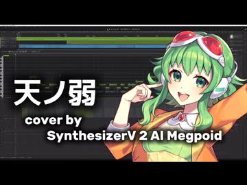 天ノ弱 / cover by GUMI AI 2【SynthesizerV 2 AI Megpoid】