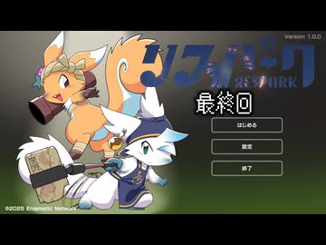 [ゆっくり実況]　オイラはハナビィパーク！　最終回