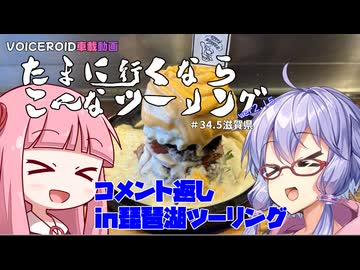 たまに行くならこんなツーリングver2.0【琴葉茜＆結月ゆかり車載動画】＃３4.5コメント返しin琵琶湖ツーリング