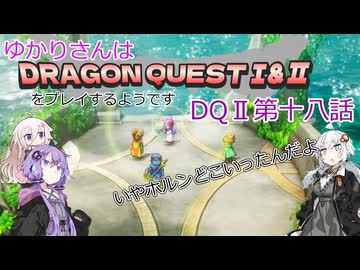 ゆかりさんはドラクエ1＆2をプレイするようです　DQⅡ18話