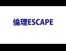 倫理ESCAPE / 大塩杭夢 feat. 唄音ウタ
