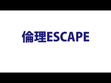 倫理ESCAPE / 大塩杭夢 feat. 唄音ウタ