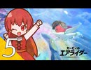 【カービィのエアライダー】飛べ！星のヴィナ ５翔【看板娘実況プレイ】