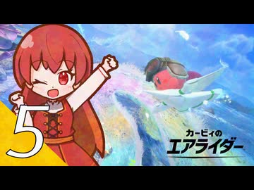 【カービィのエアライダー】飛べ！星のヴィナ ５翔【看板娘実況プレイ】