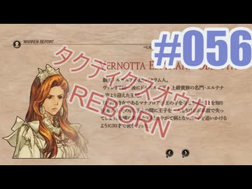 【蘇生縛り】タクティクスオウガ REBORNを夜な夜な実況#056