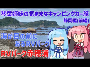 【VOICEROID旅行】琴葉姉妹の気ままなキャンピングカー旅 静岡編ー前編ー