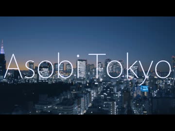 Asobi Tokyo/梵そよぎ