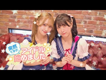 突然ですが、アイドル始めました 踊ってみた【きりふぇな】