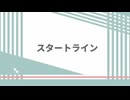 スタートライン / 初音ミク