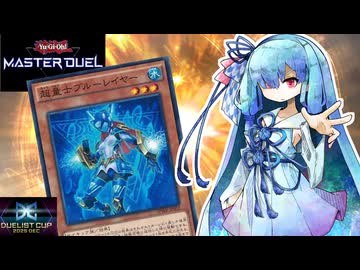 【遊戯王マスターデュエル】超量士 葵 #5【VOICEROID実況】