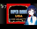 【スーパーマリオUSA】「湊音」って呼んで その7