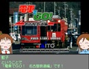 インディゴ・ベルの事務所でゲーム！＃２８　－電ＧＯ！名古屋鉄道編－