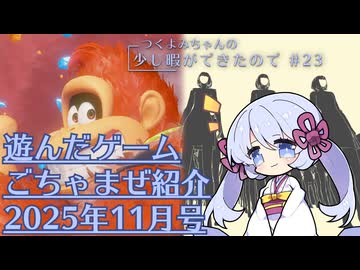 つくよみちゃんの少し暇ができたので #23【つくよみちゃん実況プレイ・雑多ゲーム紹介】