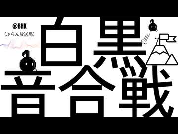 【白黒音合戦】自分の声で操作するゲームが想像以上にうるさかった。年末恒例の魂の叫び（初めて）【BHK】