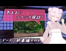【SW2.5】気ままにラクシア探訪 -ドーデン終幕編その6-【ボイチェビTRPG】