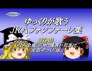 【ゆっくりが歌う】JRAファンファーレ集【UTAU】