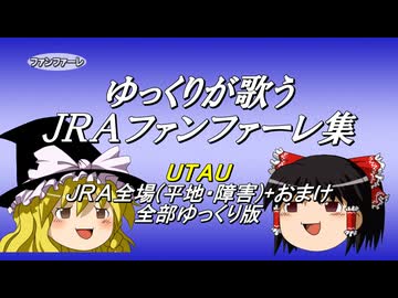 【ゆっくりが歌う】JRAファンファーレ集【UTAU】
