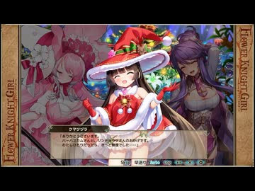 【花騎士】FLOWER KNIGHT GIRL（フラワーナイトガール）　イベント『あなたと過ごす紅の聖夜　クマツヅラ』