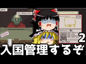 ゆっくり入国管理官Part2【Papers, Please】【ゆっくり実況】