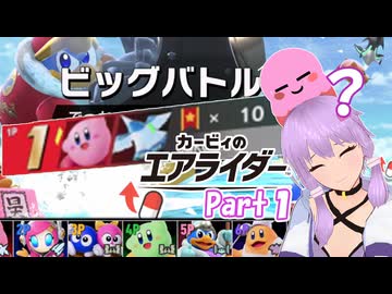 【カービィのエアライダー＃１】自由気ままに遊ぶゆかりさん。【ソフトウェアトーク実況】
