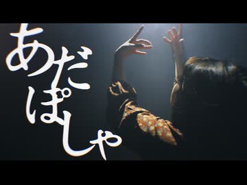 【nin.】あだぽしゃ 踊ってみた