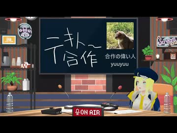 【テキトー合作】投稿まで残り1日！（ゲスト：yuuyuuさん）