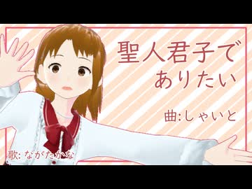 【歌ってみた】聖人君子でありたい/しゃいと（Cover: ながたかな）