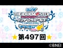 「デレラジ☆(スター)」【アイドルマスター シンデレラガールズ】第497回アーカイブ