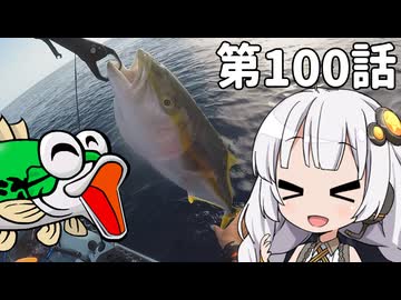 あかりちゃんと行くカヤックフィッシング第100話