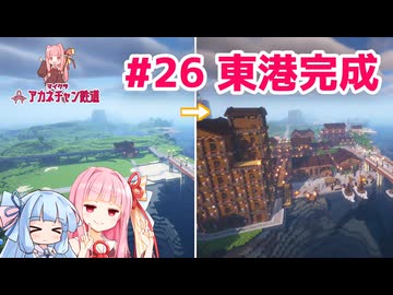 レトロな港町が完成！ 【マイクラ ｱｶﾈﾁｬﾝ鉄道 #26】