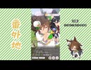 【実況】ウマ娘 プリティーダービー番外地1086【ミスターシービー育成編8】