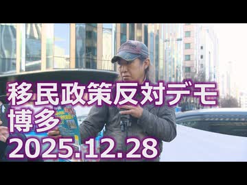 なかのひとのアンテナ！「移民政策反対デモ 博多 2025.12.28」vol.3