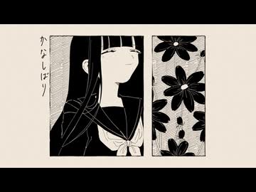 かなしばり - 花隈千冬