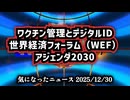 ◆ワクチン管理とデジタルID ～｜トニー・ブレア元首相の発言から読み解く世界経済フォーラム（WEF）アジェンダ2030