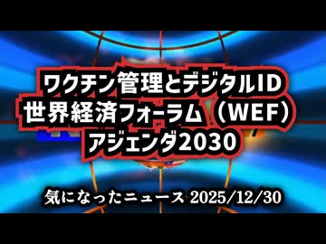 ◆ワクチン管理とデジタルID ～｜トニー・ブレア元首相の発言から読み解く世界経済フォーラム（WEF）アジェンダ2030