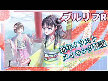【ブルリフ】イラストメイキング解説─正月平原姉妹【雑談】