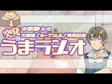 【中山競馬２Days感想】突発！リトさんのうまラジオ【中山大障害/ホープフルステークス/有馬記念】
