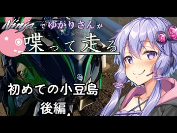 【結月ゆかり車載】Ninjaでゆかりさんが喋って走る　～初めての小豆島　後編～