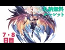 【グラブル】札納(ふだおさめ)無料ルーレット【7・8日目】