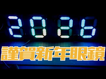 「ゲーミング新年メガネ」を作った