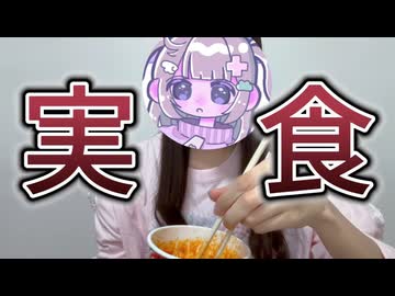 【激辛】辛いの無理な人からしたら相当レベルが高くて…【投稿納め】