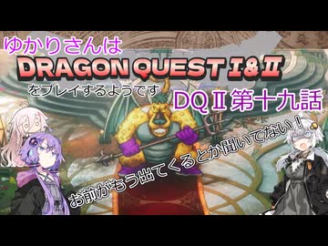 ゆかりさんはドラクエ1＆2をプレイするようです　DQⅡ19話