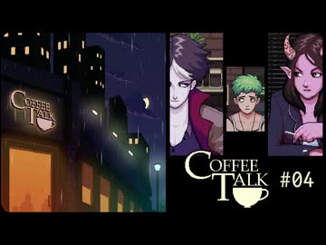 Coffee Talk〃夜更かし気味な実況プレイ 04