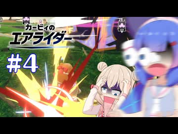 【カービィのエアライダー】大　逃　走　ハ　ム　ス　タ　ー【音街ウナ、彩澄しゅお実況プレイ】