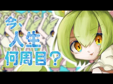 今、人生何周目？ / ずんだもん
