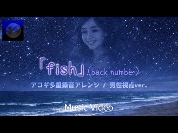 【男性視点ver.】back number「fish」【hiro’×初音ミク/アコギアレンジで歌ってみた】
