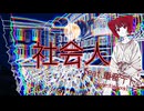 社会人 feat.重音テト